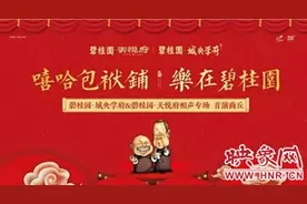 嘻哈包袱铺 乐在碧桂园：22日相声专场将在商丘首演图片