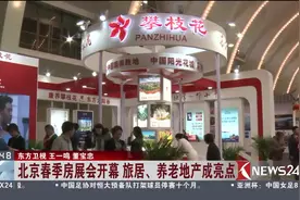 楼市风向今年怎么刮？北京春季房展会开幕 旅居、养老地产成亮点视频封面