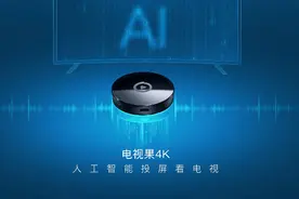 AI加持融合家庭观影刚需 爱奇艺电视果4K发布图片