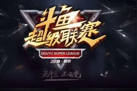 DSL斗鱼超级联赛高光回顾十三款热门游戏引爆全民电竞图片