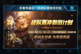 王者荣耀S10最后一周的战队赛不容错过，每日充值活动开启图片