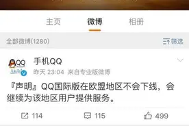 腾讯发布声明辟谣传言：QQ国际版不会在欧盟地区下线图片