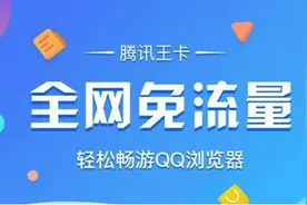全网免流！QQ浏览器又一次成功的运营升级改造图片