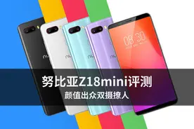 努比亚Z18mini评测：颜值出众双摄撩人图片