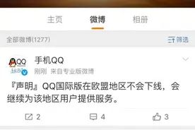 【科技早报】腾讯称QQ国际版不会在欧盟地区下线 特斯拉今年可能在华独资建厂图片