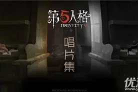 第五人格唱片是什么有什么用 第五人格唱片获取方法/查看方法图片
