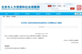 北京市发布引进“非京毕业生”办法：符合条件的创业毕业生可申请落户图片