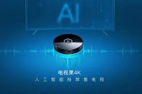 新一代爱奇艺电视果4K发布，开启人工智能投屏看电视图片