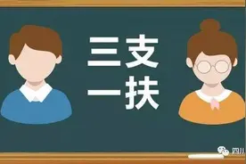 2018四川“三支一扶”计划招募1545人 优惠政策多多图片