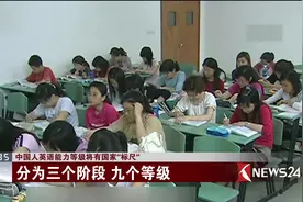 首个英语测评标准来了！分三个阶段 九个等级！视频封面