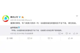 腾讯连夜声明：QQ国际版在欧盟地区不会下线图片