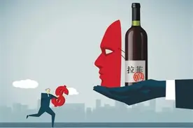 葡萄酒仿高端营销套路：傍大牌、伪造产地、虚标高价图片