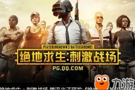 《绝地求生刺激战场》吃鸡手游官方PC版下载 官网电脑版模拟器图片
