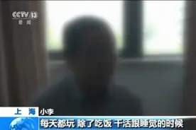 德州扑克app上瘾，上海小伙输光8万积蓄负债累累！央视调查网络赌博平台：全网公开下载，万人大赌局！图片