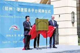 去欧洲26国家门口可办签证 卢森堡旅游签证便捷服务平台在郑揭牌图片