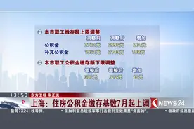 上海：住房公积金缴存基数7月起上调