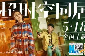 《超时空同居》曝海报 雷佳音讨好佟丽娅不被领情图片