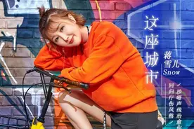 “咖啡女友”蒋雪儿全新单曲《这座城市》酷狗首发图片