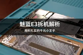 魅蓝E3拆机解析 用料扎实的千元小王子图片