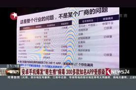 重灾区！安卓手机爆发“寄生推”病毒 300多款知名APP受感染视频封面