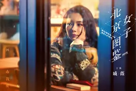 专访｜戚薇：一个独立的女主，才有资格叫女主图片