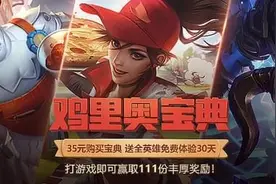 LOL鸡里奥宝典活动地址 鸡里奥宝典奖励/皮肤一览图片