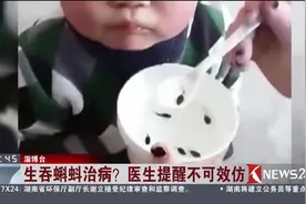 给幼童喂食活蝌蚪说给娃治病？别让这些偏方毁了孩子的性命！视频封面