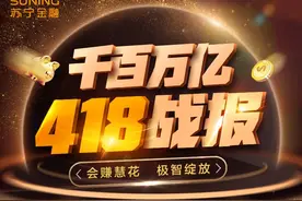 苏宁金融418用“智慧”掀起普惠金融狂欢图片