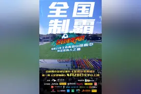 《足球少年养成》第一集：全国制霸，一堂铭记终生的足球教育课（下）图片