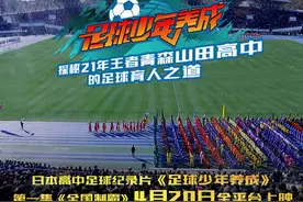 《足球少年养成》第一集：全国制霸，一堂铭记终生的足球教育课（下）图片