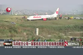 马印航空公司一架客机在尼泊尔机场滑出跑道！数百乘客滞留机场！