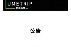 航旅纵横发布公告下线南航手机值机功能图片