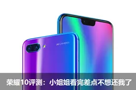 荣耀10评测：小姐姐看完差点不想还我了图片