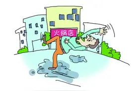 火锅店门前路面油滑行人摔骨折 店家被罚4万余元图片