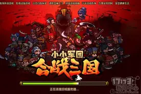 真正的万人同屏厮杀《小小军团：合战三国》图片