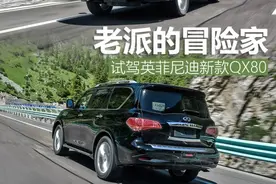 老派的冒险家 试驾英菲尼迪新款QX80图片