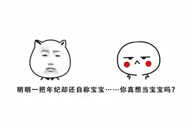 明明一把年纪却还自称宝宝的你，知道当宝宝的苦吗？图片