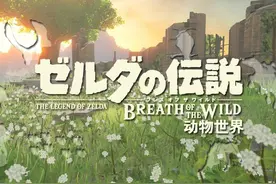 《塞尔达传说·野之息》里的动物世界图片