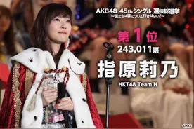 指原莉乃成为总决选第一个卫冕冠军，AKB48未来将向何处去？图片