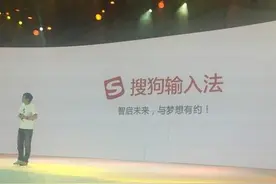 聚焦人工智能 搜狗输入法十周年再出发图片