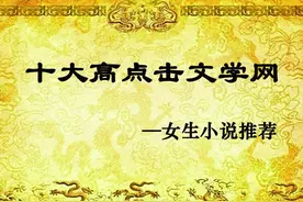 中国十大中文网络文学网站小说网站TOP10，书荒了去哪找文？图片
