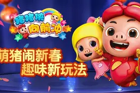 猪猪侠向前冲，体会国产跑酷的快乐！图片