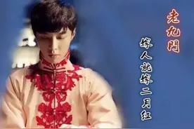 嫁人就嫁“二月红”，  别抢我家二爷图片