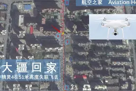大疆回家|精灵4 Phantom 4在51米高度失联飞丢事件图片