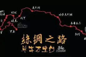 出发，为了更远的远方-单车挑战一万五千公里的路程图片