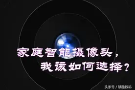 家庭智能摄像头，我该如何选择？图片