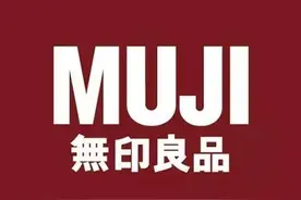 扒一扒|“无印良品“那些您不知道的小故事图片
