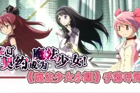 签订契约成为魔法少女！《魔法少女小圆》手游评测图片