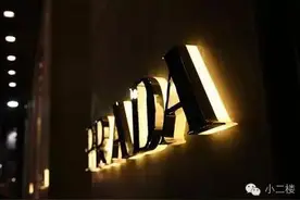 PRADA~亲爱的，下次请不要把降落伞给我图片