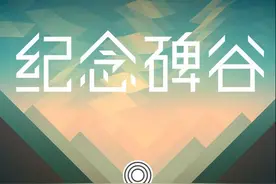 唯美手游系列之《纪念碑谷》图片